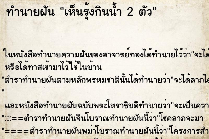 ทำนายฝันทำนายฝันเห็นรุ้งกินน้ำ2ตัว